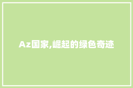 Az国家,崛起的绿色奇迹