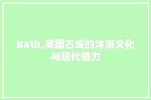 Bath,英国古城的沐浴文化与现代魅力 必应SEO