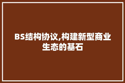 BS结构协议,构建新型商业生态的基石 搜狗SEO