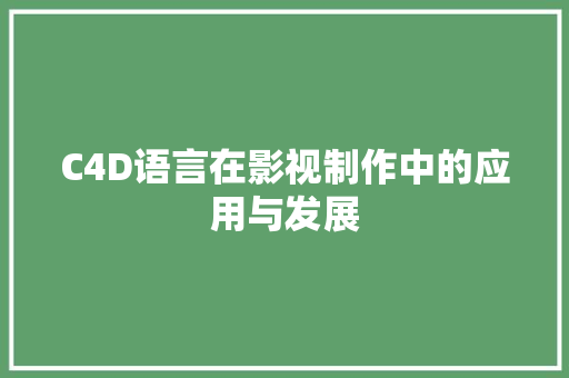 C4D语言在影视制作中的应用与发展 百度SEO