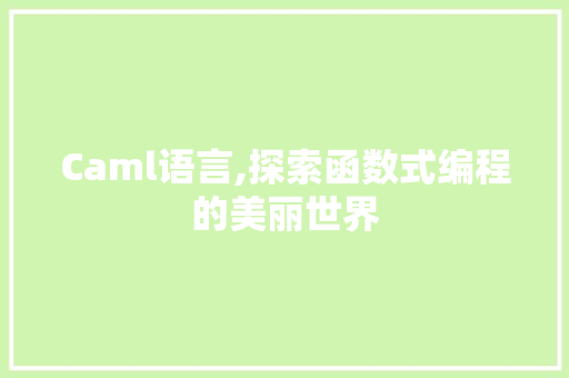 Caml语言,探索函数式编程的美丽世界 GoogleSEO