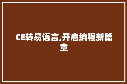CE转易语言,开启编程新篇章 百度SEO