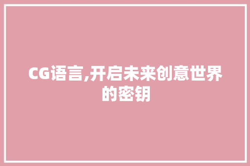 CG语言,开启未来创意世界的密钥 搜狗SEO