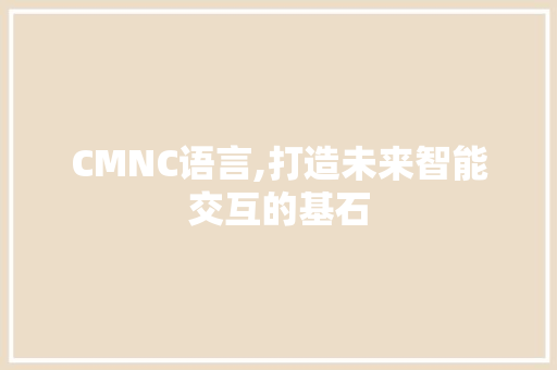 CMNC语言,打造未来智能交互的基石 GoogleSEO