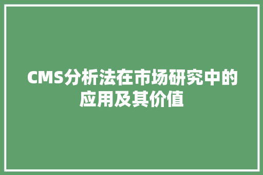 CMS分析法在市场研究中的应用及其价值 搜狗SEO