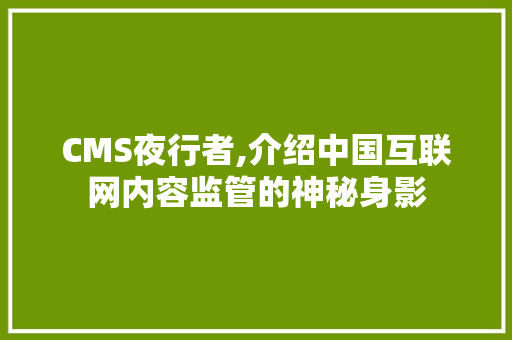 CMS夜行者,介绍中国互联网内容监管的神秘身影 必应SEO