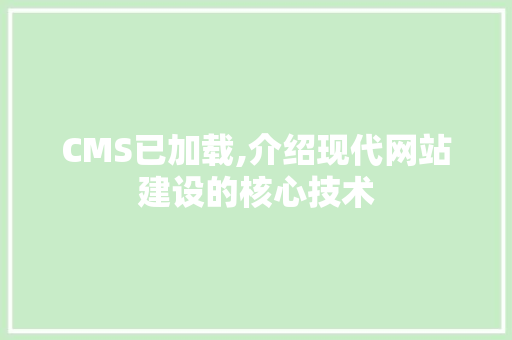 CMS已加载,介绍现代网站建设的核心技术 必应SEO