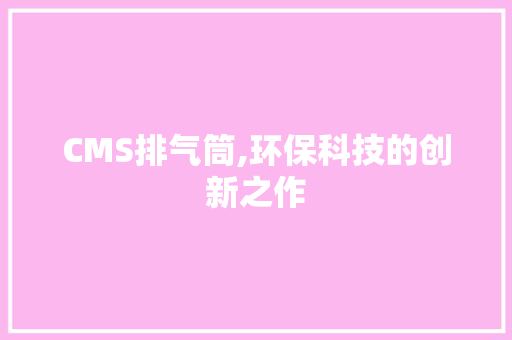 CMS排气筒,环保科技的创新之作 神马SEO
