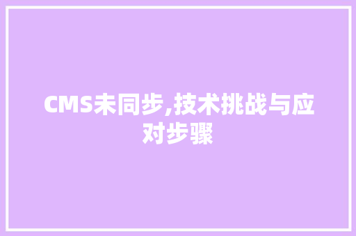 CMS未同步,技术挑战与应对步骤 GoogleSEO