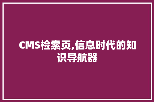CMS检索页,信息时代的知识导航器 百度SEO