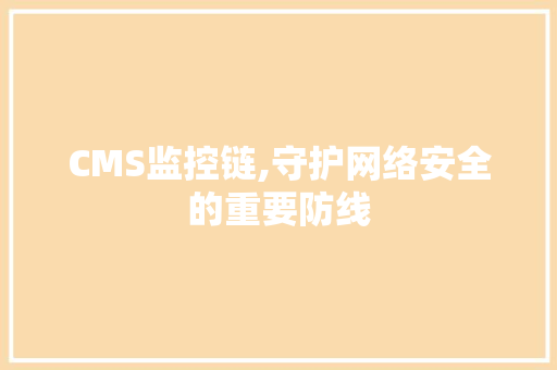 CMS监控链,守护网络安全的重要防线 百度SEO