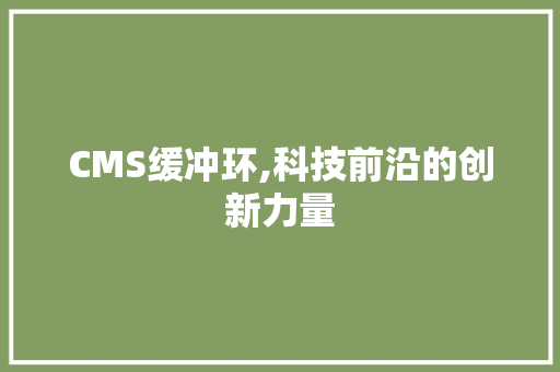 CMS缓冲环,科技前沿的创新力量 搜狗SEO