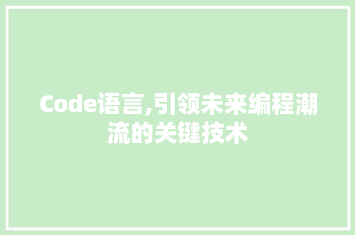 Code语言,引领未来编程潮流的关键技术 搜狗SEO