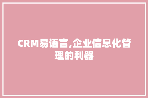 CRM易语言,企业信息化管理的利器 必应SEO