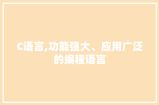 C语言,功能强大、应用广泛的编程语言 GoogleSEO