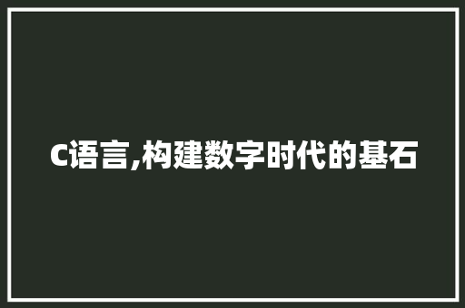 C语言,构建数字时代的基石 搜狗SEO