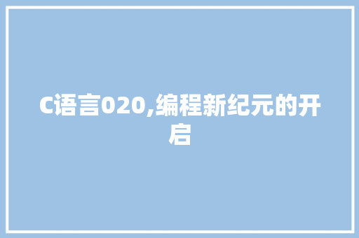 C语言020,编程新纪元的开启 百度SEO