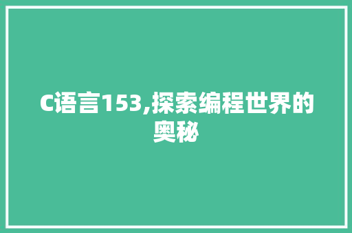 C语言153,探索编程世界的奥秘 GoogleSEO