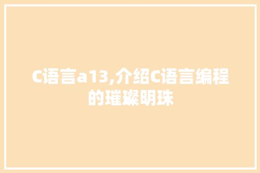 C语言a13,介绍C语言编程的璀璨明珠 百度SEO