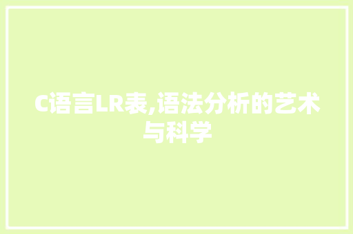C语言LR表,语法分析的艺术与科学 搜狗SEO