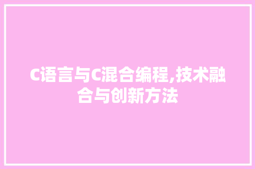C语言与C混合编程,技术融合与创新方法 百度SEO