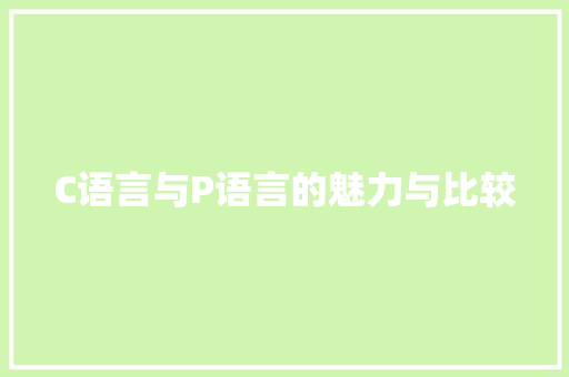C语言与P语言的魅力与比较 搜狗SEO