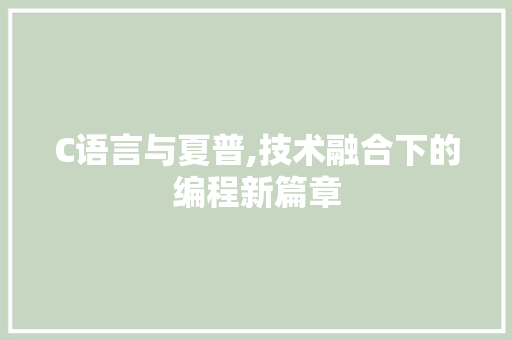 C语言与夏普,技术融合下的编程新篇章 GoogleSEO