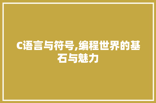 C语言与符号,编程世界的基石与魅力 神马SEO