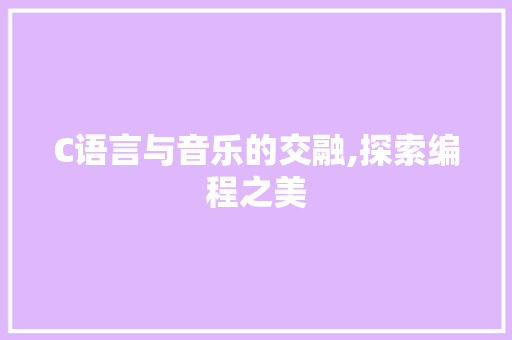 C语言与音乐的交融,探索编程之美 神马SEO