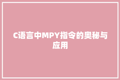 C语言中MPY指令的奥秘与应用 搜狗SEO