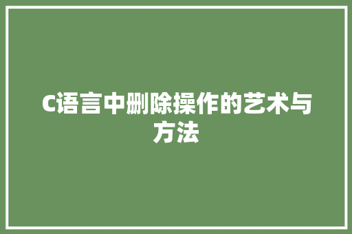 C语言中删除操作的艺术与方法 百度SEO