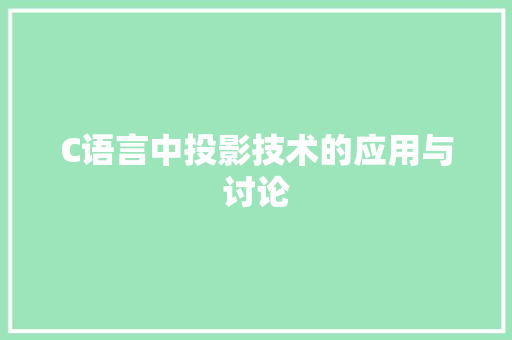 C语言中投影技术的应用与讨论 神马SEO