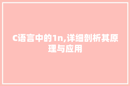C语言中的1n,详细剖析其原理与应用 搜狗SEO