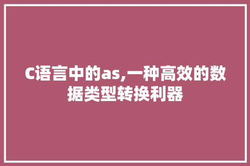 C语言中的as,一种高效的数据类型转换利器