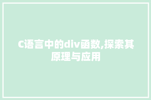 C语言中的div函数,探索其原理与应用 搜狗SEO