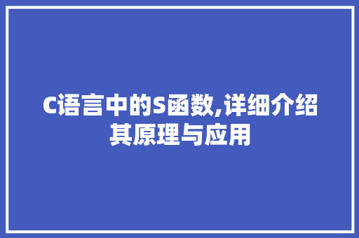 C语言中的S函数,详细介绍其原理与应用 必应SEO