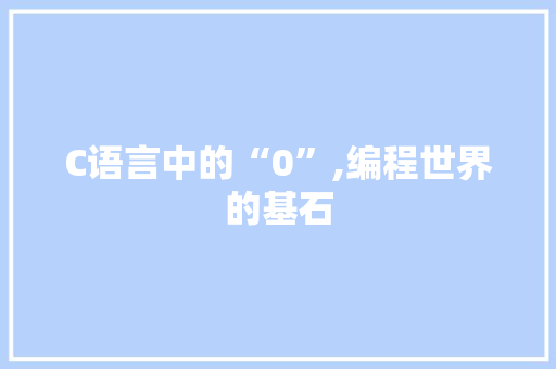 C语言中的“0”,编程世界的基石 必应SEO