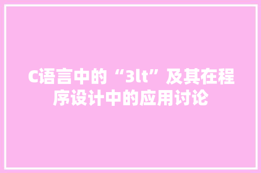 C语言中的“3lt”及其在程序设计中的应用讨论 神马SEO