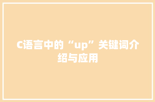C语言中的“up”关键词介绍与应用 神马SEO
