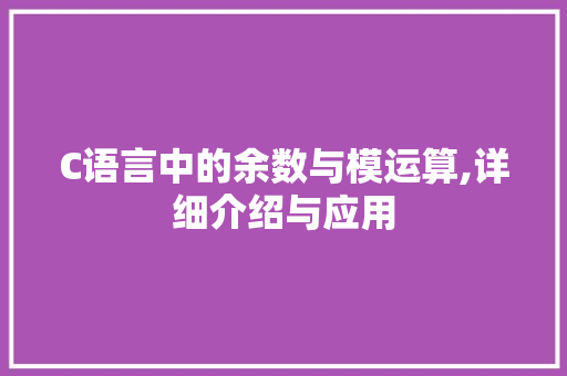 C语言中的余数与模运算,详细介绍与应用 百度SEO