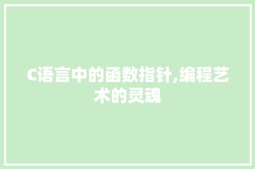 C语言中的函数指针,编程艺术的灵魂 百度SEO