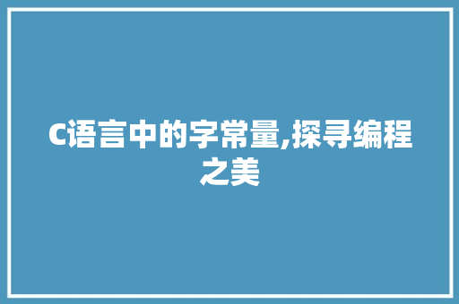 C语言中的字常量,探寻编程之美