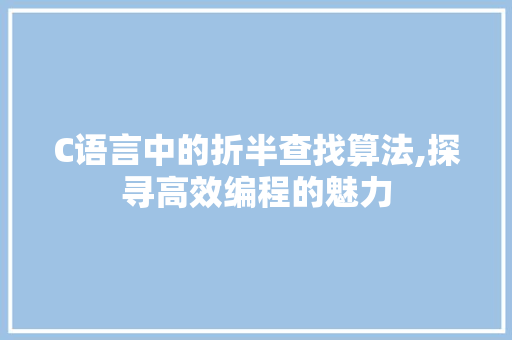 C语言中的折半查找算法,探寻高效编程的魅力 必应SEO