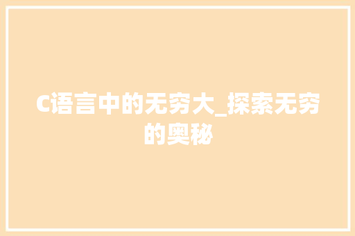 C语言中的无穷大_探索无穷的奥秘 百度SEO