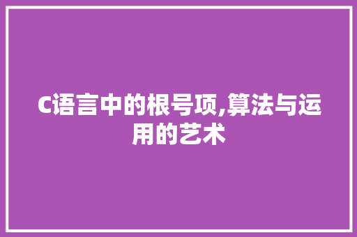 C语言中的根号项,算法与运用的艺术