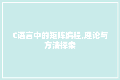 C语言中的矩阵编程,理论与方法探索 神马SEO