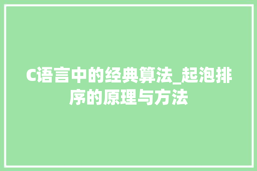 C语言中的经典算法_起泡排序的原理与方法 GoogleSEO