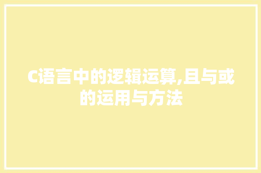 C语言中的逻辑运算,且与或的运用与方法 神马SEO