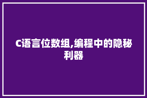C语言位数组,编程中的隐秘利器 必应SEO