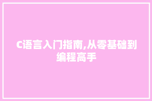 C语言入门指南,从零基础到编程高手 必应SEO